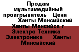 Продам мультимедийный проигрыватель › Цена ­ 1 000 - Ханты-Мансийский, Ханты-Мансийск г. Электро-Техника » Электроника   . Ханты-Мансийский